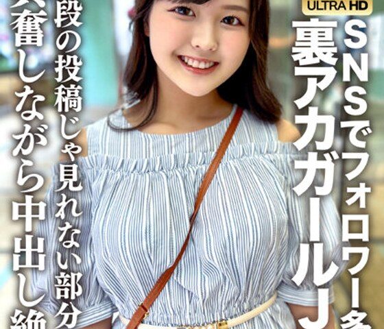 Amateur JD [Limited] Rika-chan, 22 years old JD-chan is a popular underground girl with many followers on various SNS!  She cums and cums while getting excited about the parts that you can't see in normal posts!  !